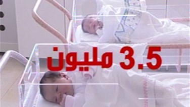 كيف تنعكس التحولات الديمغرافية على المجتمع اللبناني؟
