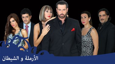 Al Armala W Al Shaytan