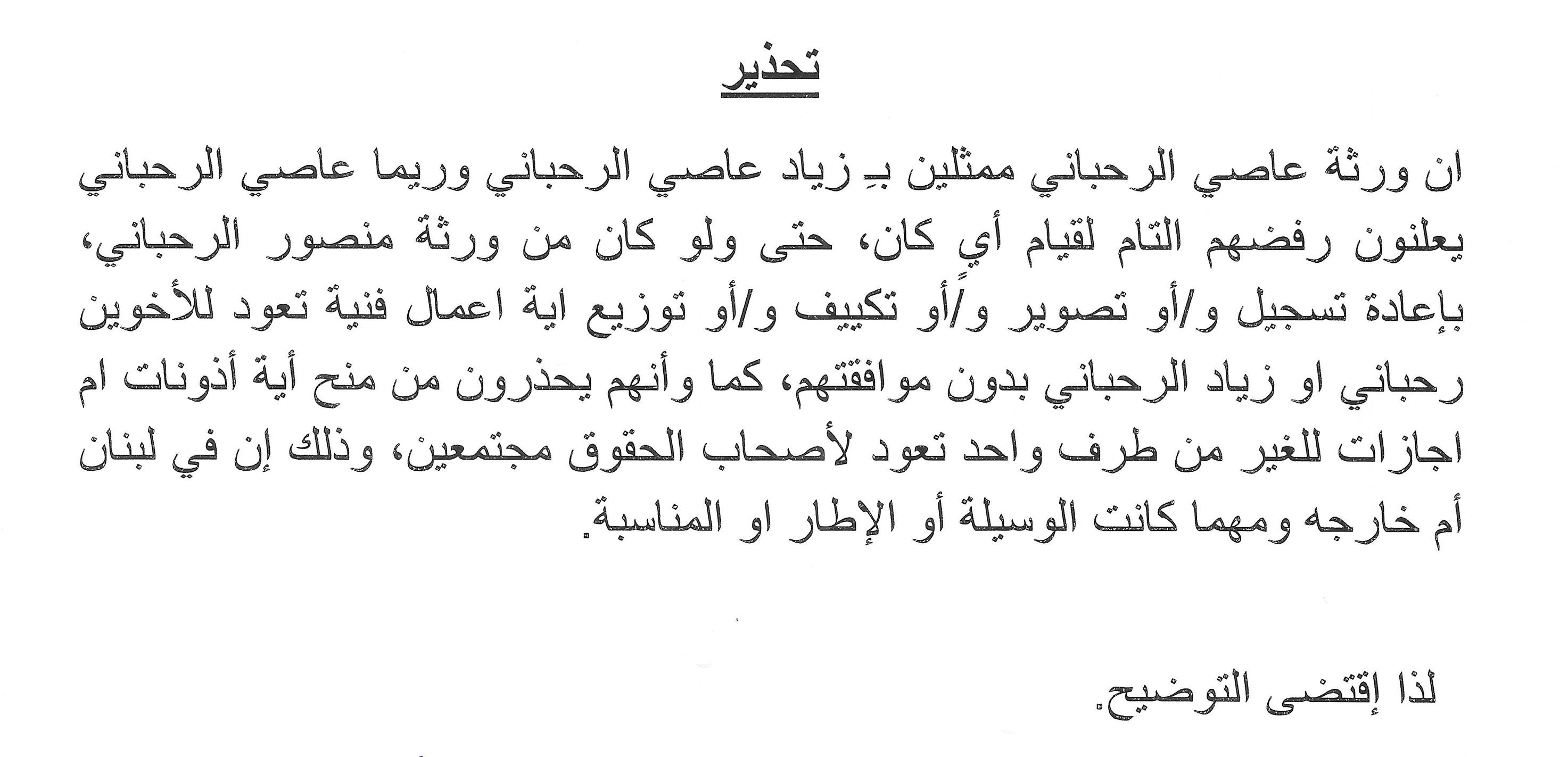 زياد الرحباني وشقيقته ريما يحذران ورثة منصور الرحباني في بيان 