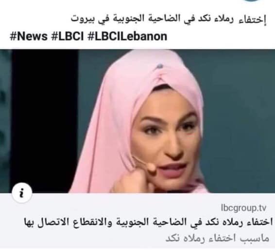ما حقيقة اختفاء نجمة السوشيل ميديا رملاء نكد في الضاحية الجنوبية؟