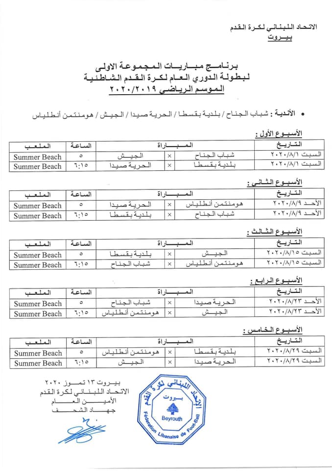 برنامج مباريات بطولة لبنان لكرة القدم الشاطئية 