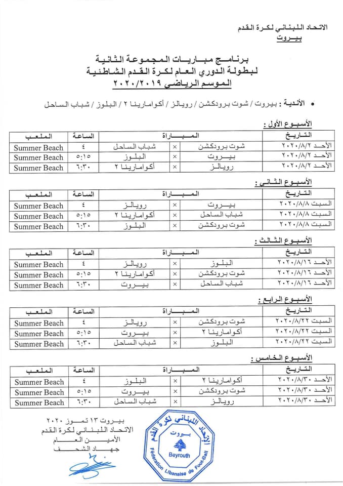 برنامج مباريات بطولة لبنان لكرة القدم الشاطئية 