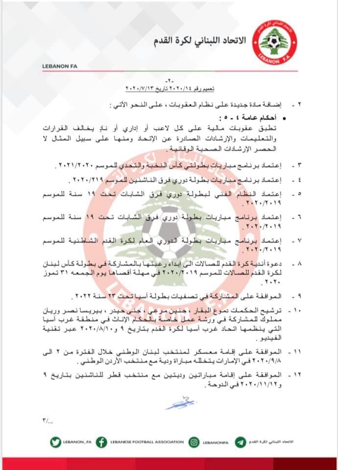 أبرز مقررات الإتحاد اللبناني لكرة القدم