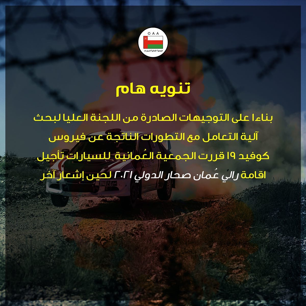 تأجيل إقامة رالي عمان الدولي 2021 حتى إشعار آخر  
