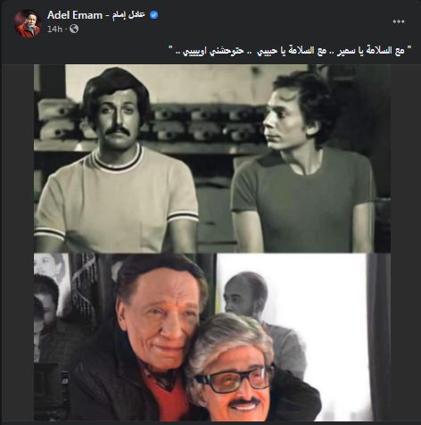 عادل إمام يُبكي الجمهور برسالة وداعه لسمير غانم