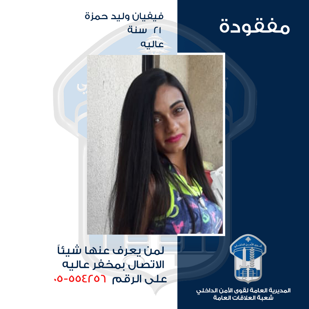تعميم صورة المفقودة فيفيان وليد حمزة