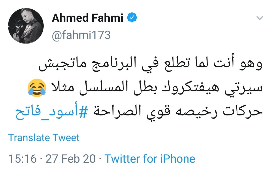 أحمد فهمي ومعتصم النهار.. القصة الكاملة لتغريدة "الحركات الرخيصة" المحذوفة وسوء التفاهم