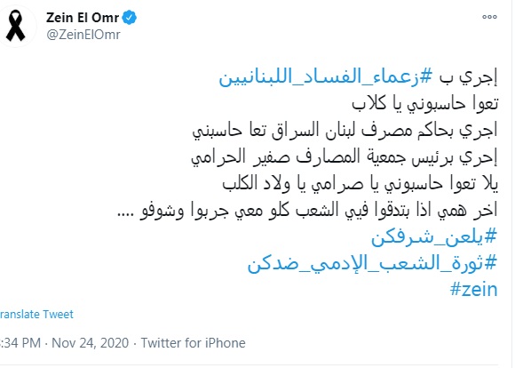 زين العمر يشتم زعماء الفساد وحاكم مصرف لبنان وجمعية المصارف بكلمات نابية 