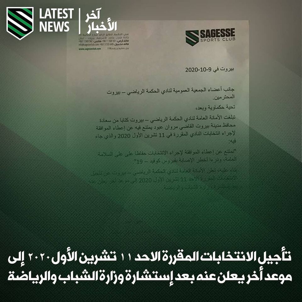 لا إنتخابات في نادي الحكمة يوم الأحد