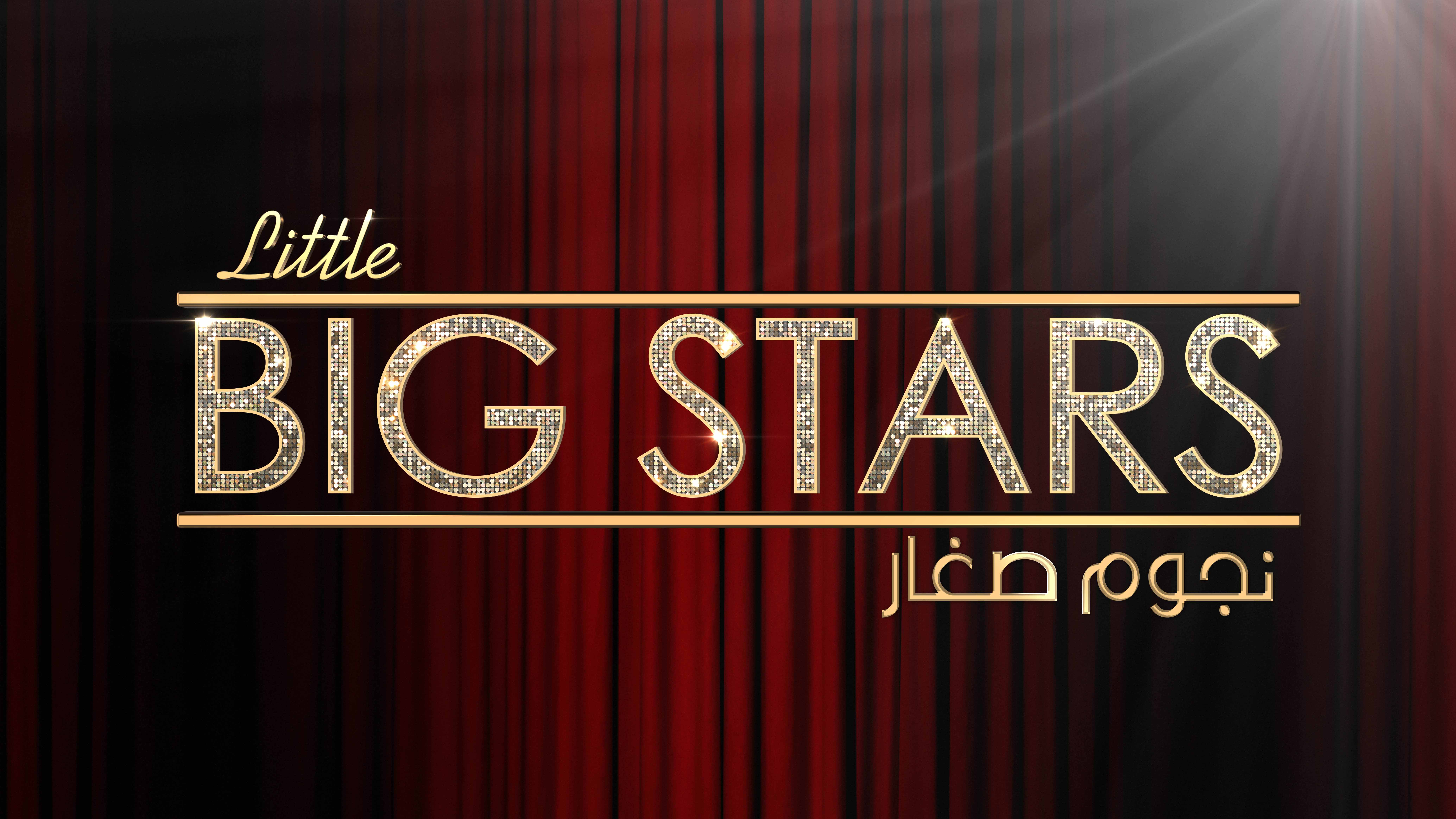 نجوم صغار little big stars
