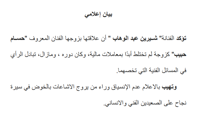 بيان من شيرين عبد الوهاب حول علاقتها بحسام حبيب 