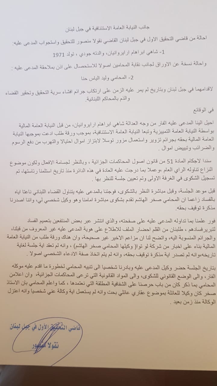 طلب قاضي التحقيق الاولي في جبل لبنان نقولا منصور من النيابة العامة ملاحقة شاهي ابراهام ارايروانيان والمحامي وليد الياس حنا لاقدامهما وبتاريخ لم يمر عليه الزمن على ارتكاب جرائم افشاء سرية التحقيق في قضية SYFCO وتحقير القضاء والذم بالمحاكم اللبنانية. 