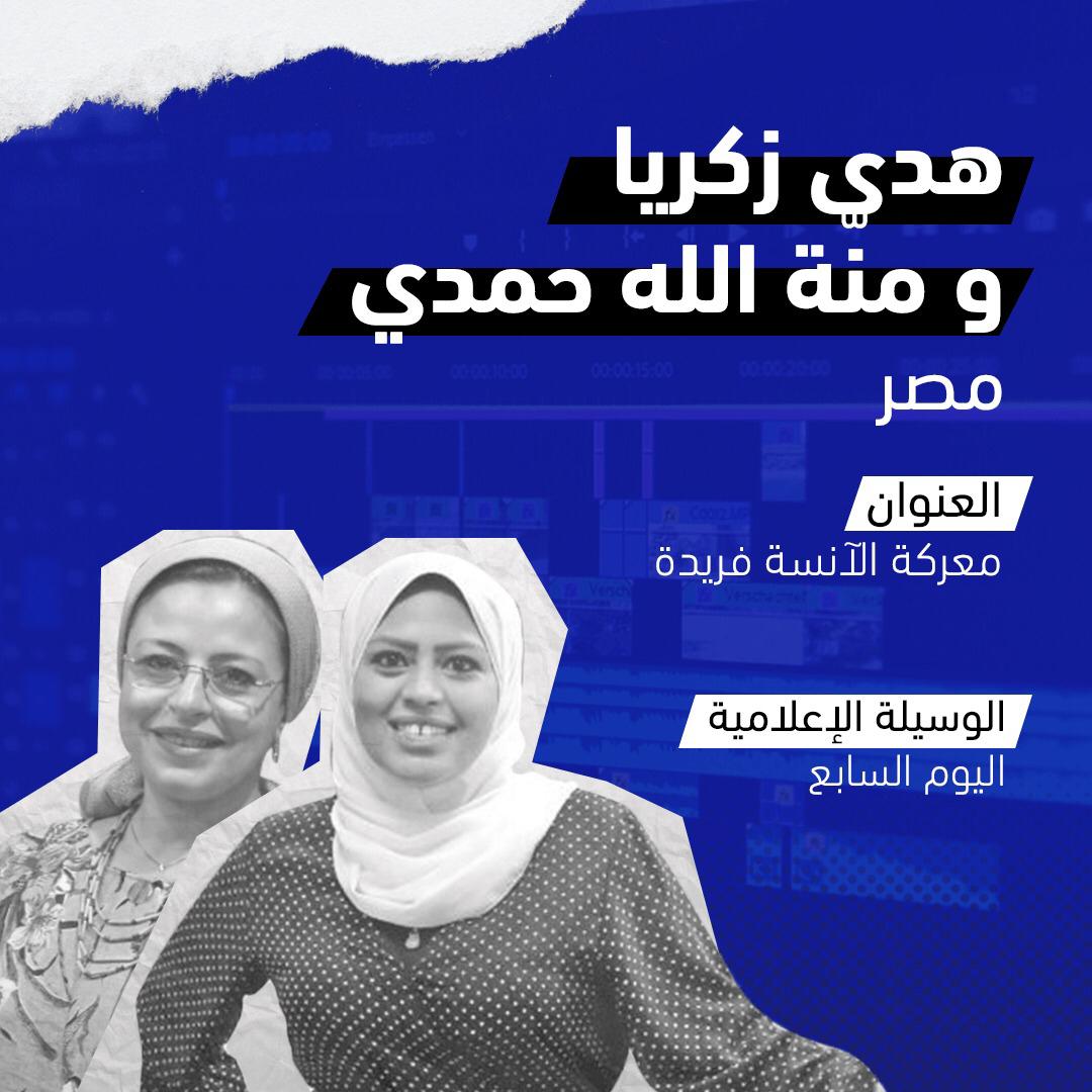 الصحافيتان هدى زكريا ومنة الله حمدي 