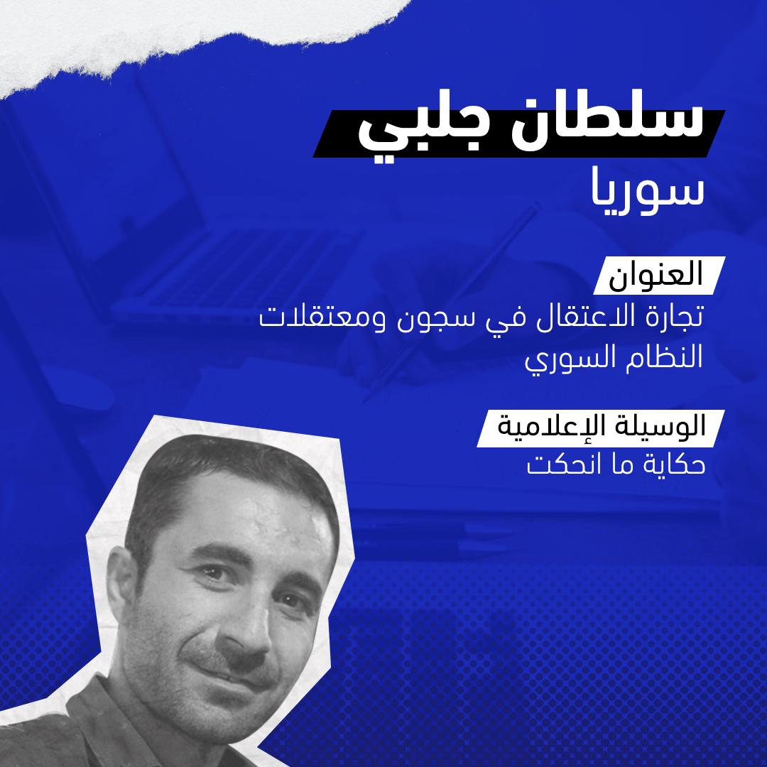 الباحث والصحافي سلطان جلبي