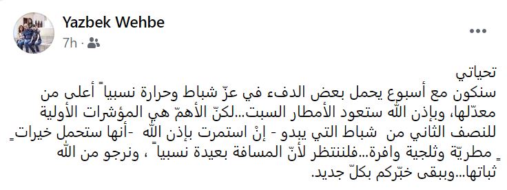 منشور للإعلامي يزبك وهبة عن حال الطقس في شباط