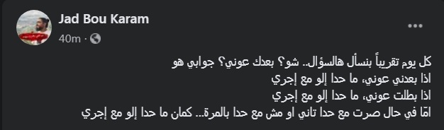 بعد تخلّي زين العمر وغسان سركيس عن التيار.. جاد بو كرم يجيب على سؤال: "هل بعدك عوني؟" 