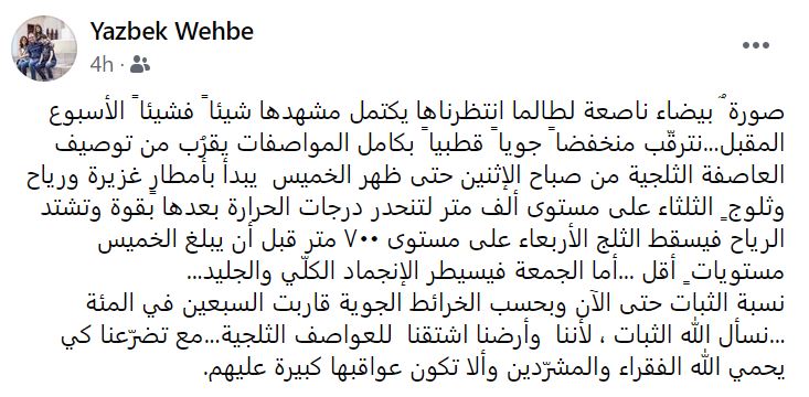 منشور ليزبك وهبة عن منخفض جوي قطبي