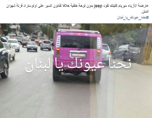 سيارة ميريام كلينك تخالف القانون