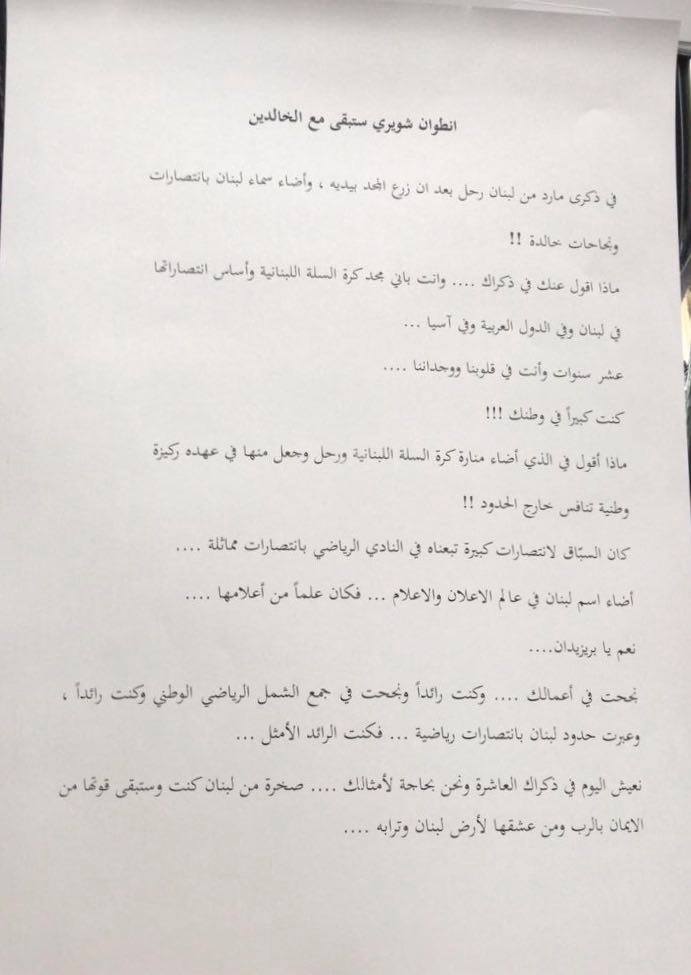 في الذكرى العاشرة لرحيل أنطوان الشويري ... هذا ما كتبه المهندس هشام الجارودي 
