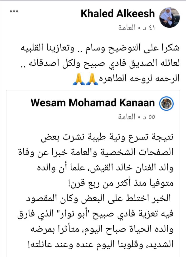 والده توفي منذ أكثر من ربع قرن.. تعزية خالد القيش بالخطأ بدلاً من فادي صبيح! 
