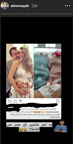 الشائعات تُلاحق إيميه الصياح بعد إنجابها التوأم.. "عايشين بأي عصر؟"