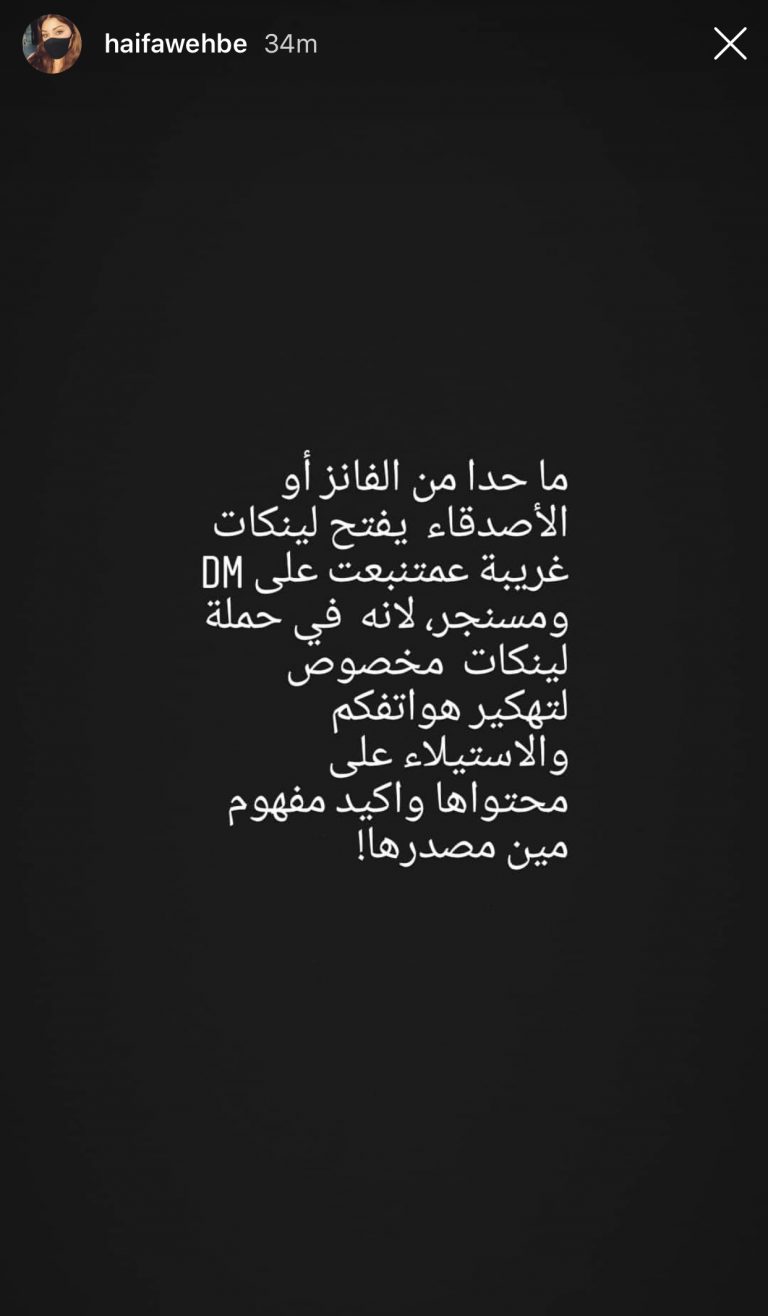 هيفاء وهبي تحذّر الجمهور من خطر إختراق هواتفهم