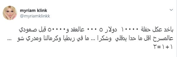 لن تصدّقوا أجر ميريام كلينك مقابل حفلة واحدة!
