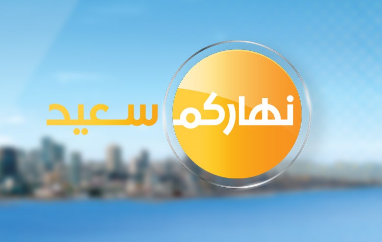Lbci Lebanon نهاركم سعيد الرئيسية