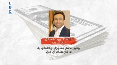 Lebanon News - هدر الأموال "ع سطح البلدية" عبر اشتراكات مجلات ومنشورات