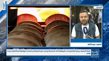 Lebanon News - Bread crisis: The latest-[VIDEO]