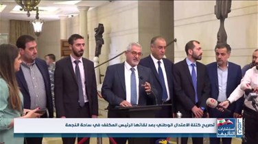 Lebanon News - كتلة الاعتدال الوطني: طالبنا أن نكون ممثلين بالحكومة لأن مناطقنا ضحت كثيرا...
