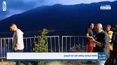 Lebanon News - نشاط سياحي رياضي في سد شبروح