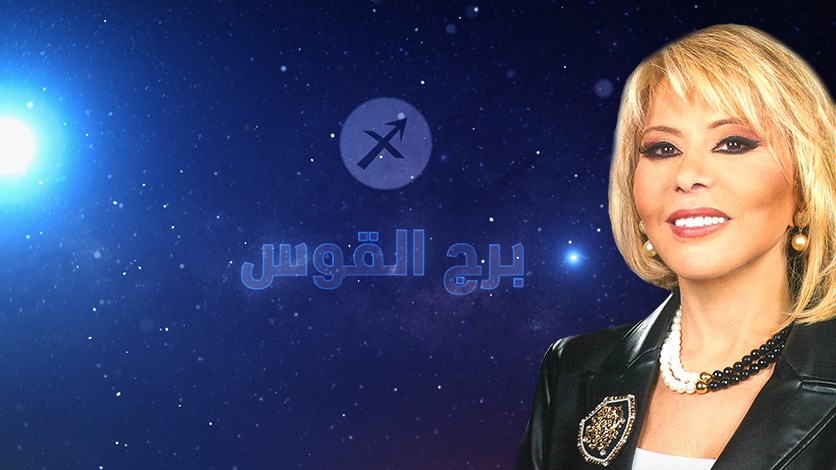 ماغي فرح 2021 هي سنة تحقيق الأحلام لمولود برج القوس وماذا يعني وجود جوبيتر في برجه Lebanon News
