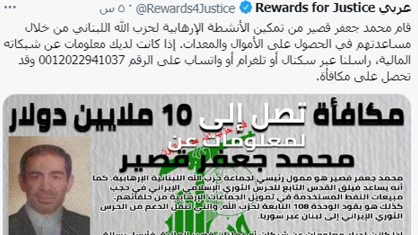 مكافآت من اجل العدالة التابع للخارجية الأميركية مكافأة مالية لمن يدلي بمعلومات عن محمد جعفر قصير Lebanon News