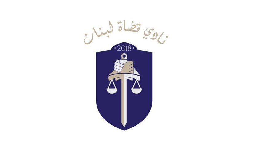 نادي القضاة المساءلة حق والحصانة ليست مطية للهروب من سلطان العدالة Lebanon News
