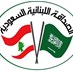 جمعية الصداقة اللبنانية السعودية: لبنان لم ينته طالما دستوره...