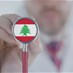 صندوق قطر للتنمية يدعم القطاع الصحي اللبناني... أبيض: تمكنا من...