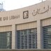 مصرف لبنان: حجم التداول على SAYRAFA بلغ اليوم 32 مليون دولار...
