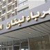 الحكومة العراقية وافقت على تزويد لبنان بالفيول لزوم مؤسسة كهرباء...
