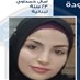 Popular News - آمال حمداوي خرجت ولم تعُد. هل تعرفون شيئاً عنها؟