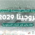 Lastest News - السعودية تفوز باستضافة دورة الألعاب الآسيوية الشتوية 2029