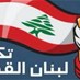 Lebanon News - نواب تكتل لبنان القوي خارج جلسة الخميس (الجمهورية)