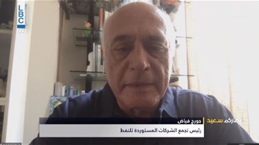 Popular Videos - جورج فياض للـ LBCI: حاجة السوق لمادّة المازوت أصبحت مضاعفة بسبب انقطاع الكهرباء