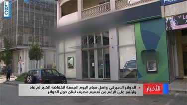 Popular Videos - السوق الموازية تحركت فجأة على خلفية قرار مصرف لبنان