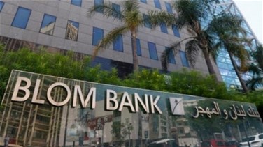 الحجز الاحتياطي على ٣٤ عقاراً من ممتلكات بنك لبنان والمهجر.. اليكم التفاصيل