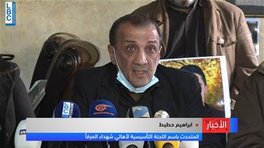 Popular Videos - اللجنة التأسيسية لاهالي شهداء وجرحى المرفأ تطالب من جديد بتنحية البيطار