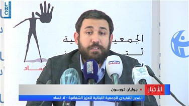 Popular Videos - Corruption is gradually increasing in Lebanon-[VIDEO]