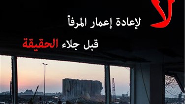 رفضا لاعادة اعمار مرفأ بيروت... جمعية أهالي ضحايا المرفأ دعت إلى...