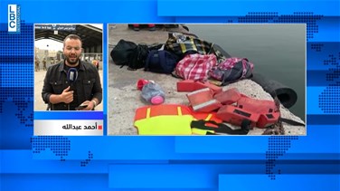 Popular Videos - مأساة جديدة يعيشها اللبنانيون بعد الاعلان عن تعرض مركب للغرق... ماذا في التفاصيل؟