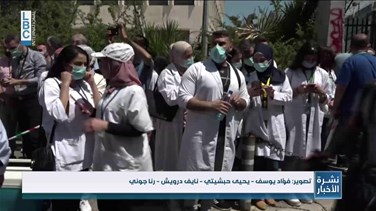 Popular Videos - أمام مصرف لبنان... إعتصام بالأبيض للأطباء والممرضين وأصحاب المستشفيات